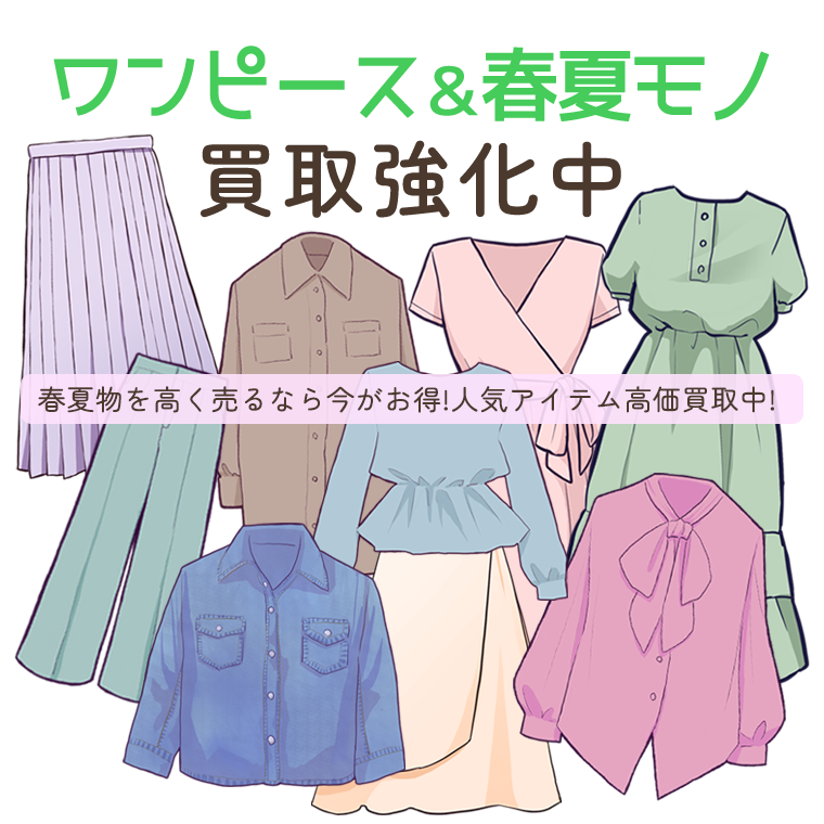 ワンピース＆春夏物買取強化中！春夏物を売るなら今がお得！人気アイテム高価買取中！