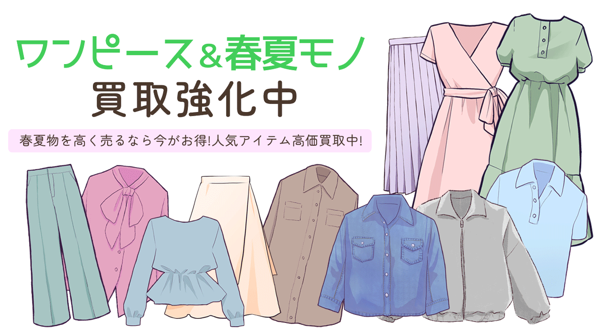 ワンピース＆春夏物買取強化中！春夏物を売るなら今がお得！人気アイテム高価買取中！